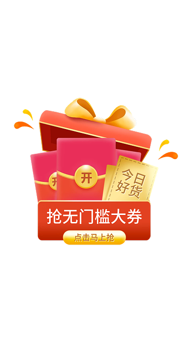 红色礼包今日好货弹窗素材