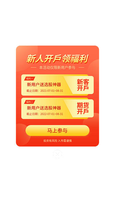 金融保险证券马上参与截止日期领福利弹窗