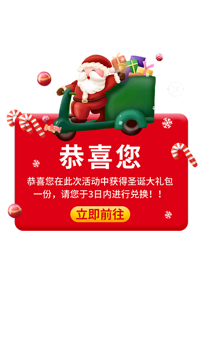 弹窗圣诞恭喜您一份弹窗
