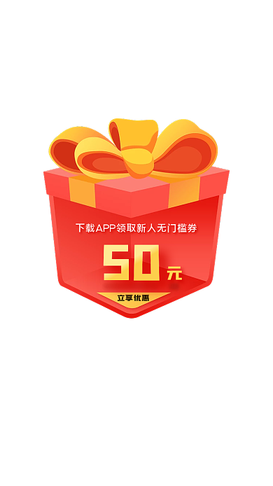 红色礼盒立享优惠50无门槛优惠券弹窗