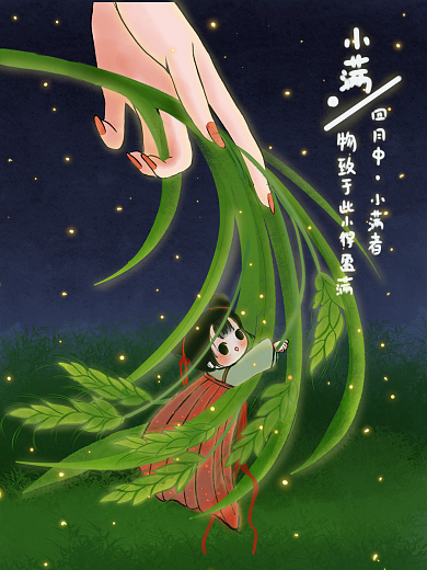 小满二十四节气壁纸