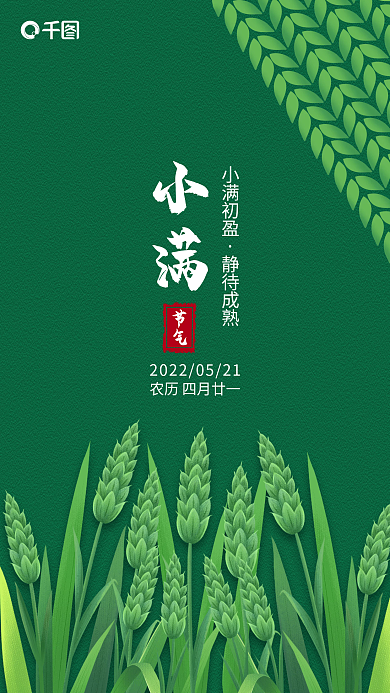 绿色简约小满小满初盈手机宣传海报