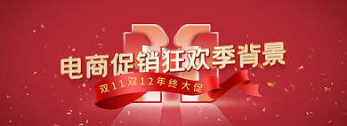 电商促销双11双12双十一大促背景banner