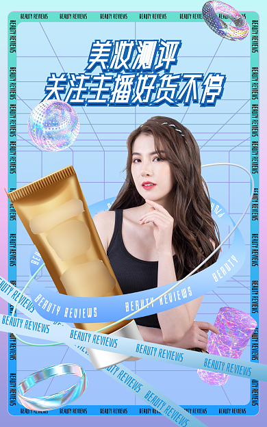 美妆测评美妆测评主播海报