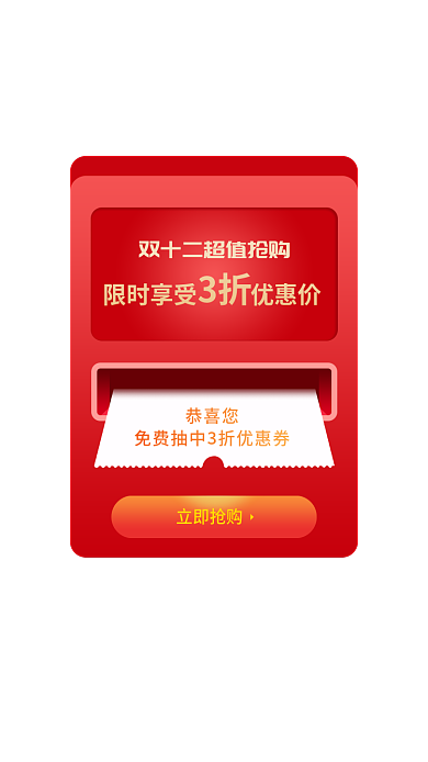 3d立体恭喜您立即抢购现金红包优惠券弹窗