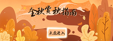 banner秋季点击进入网页贴片