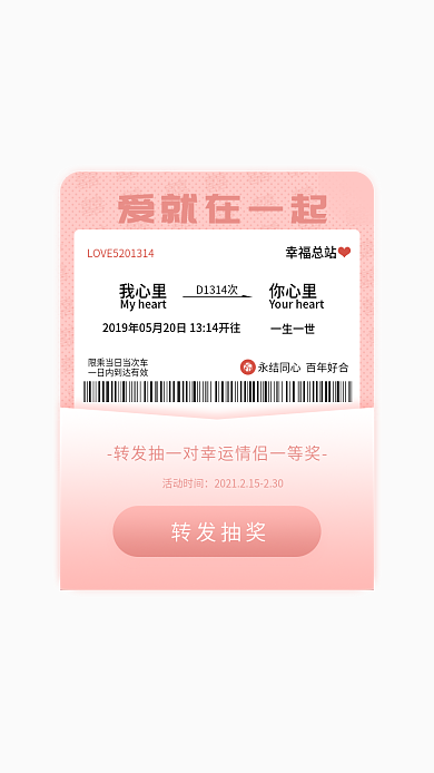 清新简约爱就在一起活动时间火车票转发抽奖app弹窗