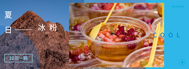 夏季清凉夏日冰粉冰粉宣传网页banner