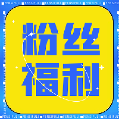 酸性粉丝福利公众号次图蓝色酸性公众号次图