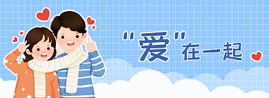蓝色小清新在一起情人节卡通banner