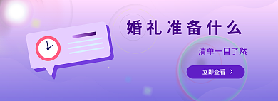 简约紫色立即查看清单banner
