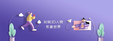 3d人物形象形象世界网页banner