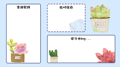 简约蓝色常用软件临时保存手绘风治愈桌面分区背景