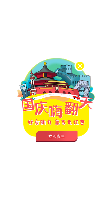 国庆旅游立即参与弹窗