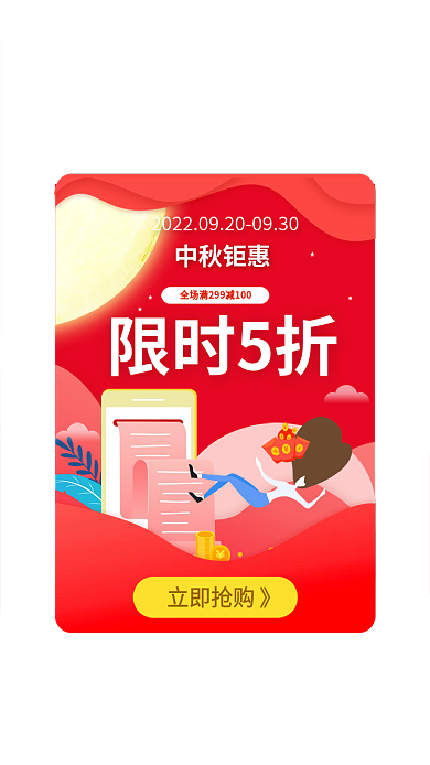 中秋节活动立即抢购》中秋钜惠弹窗