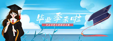 毕业季来啦元素合集banner