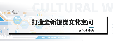 打造全新文化墙精选空间banner