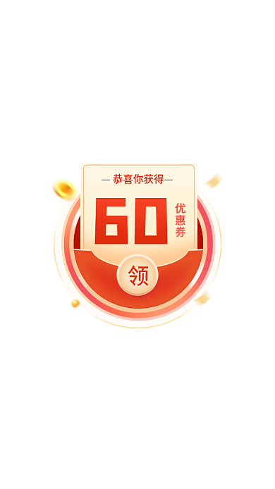 活动弹窗60优惠券弹窗