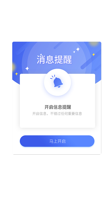 蓝色手机消息提醒马上开启开启提醒弹窗