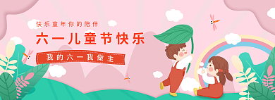 六一儿童节快乐我的六一我做主
