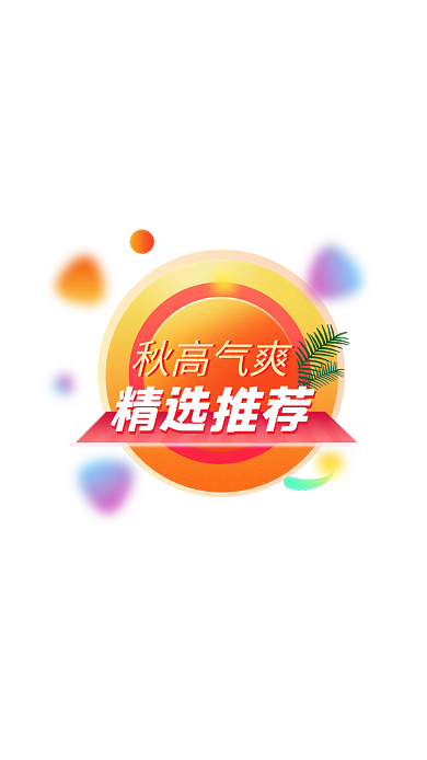 秋高气爽精选推荐弹窗