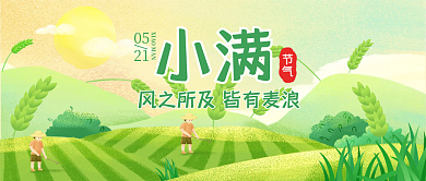 小满二十四节气公众号封面首图