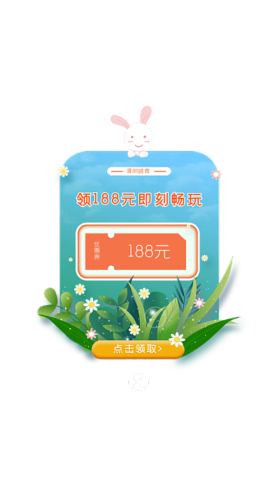 春季清明优惠券188元app弹窗