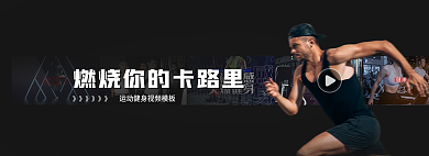 燃烧你运动健身视频banner