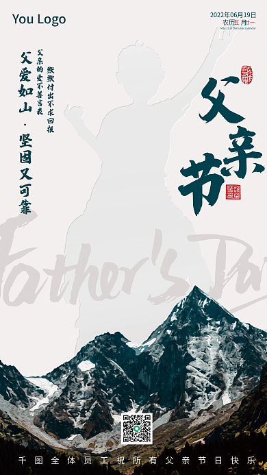 父亲节创意父爱如山坚固又可靠祝福海报
