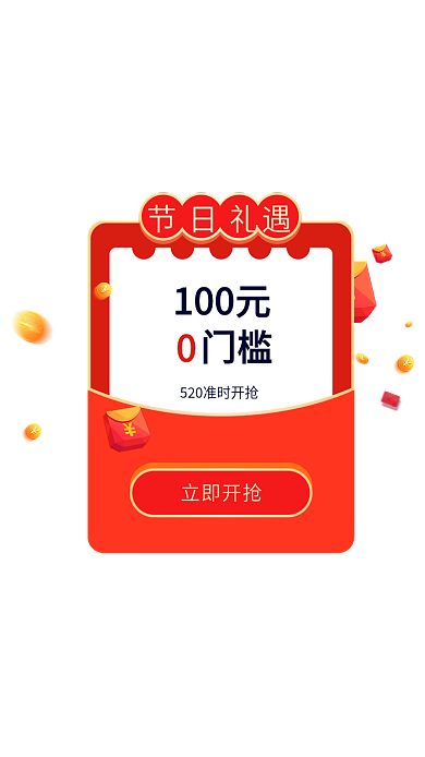 红色弹窗节日礼遇立即开抢喜庆弹窗