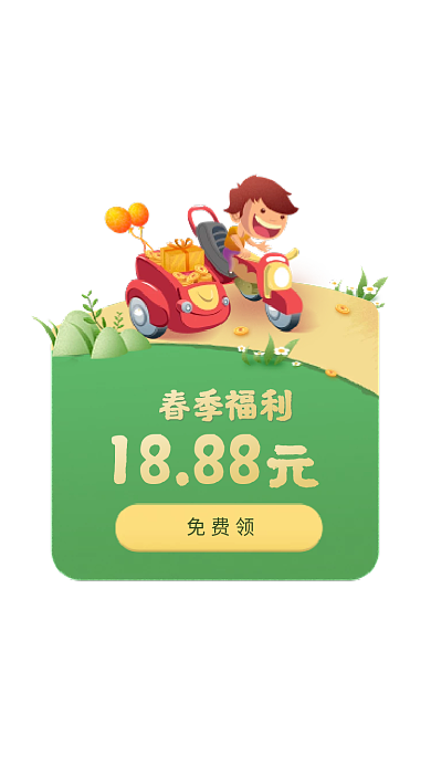 新春小1888春季福利目标活动弹窗