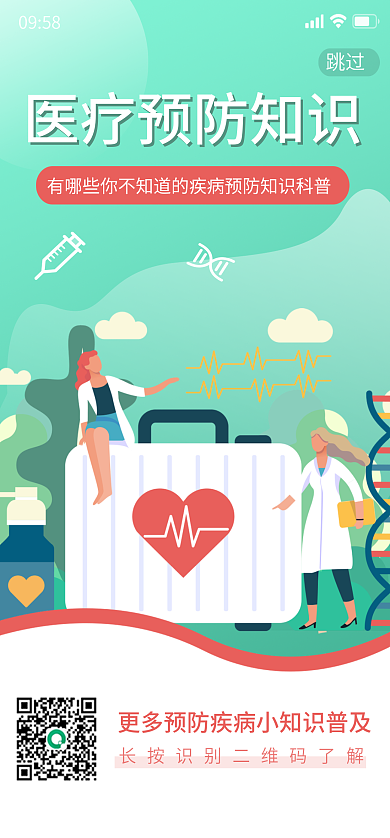 手绘扁平风跳过0958预防知识移动端启动页