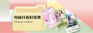 电商开春banner