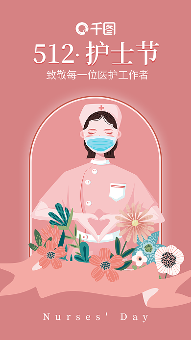 512护士节手机宣传海报