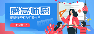 小清新简约感念师恩了解详情辛苦插画banner