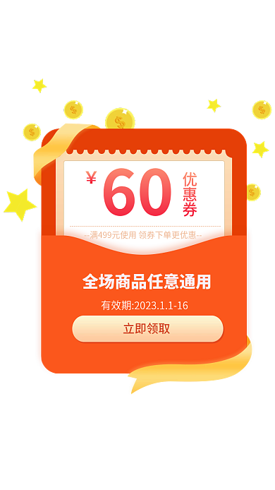 恭喜获得60优惠券红包