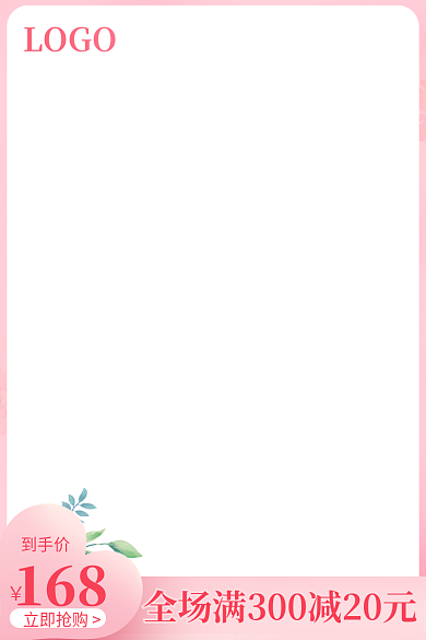 粉色活动到手价168少女粉情人节美妆日用品