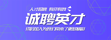 招聘banner诚聘英才
