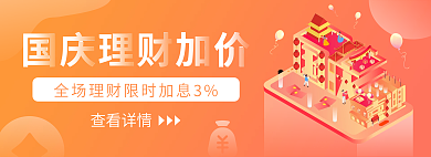 2.5d金融查看详情加息主图banner