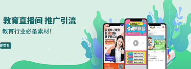 教育直播间立即查看扁平风手机banner