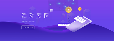 活动专区了解详细