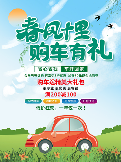小清新春季购物抽奖返现送礼购车海报