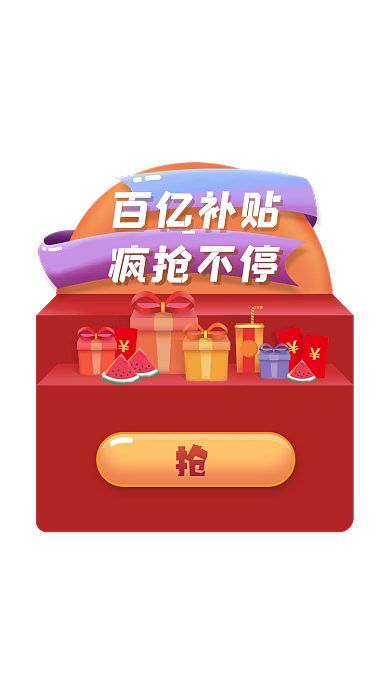 电商红包百亿补贴疯抢不停弹出框页面