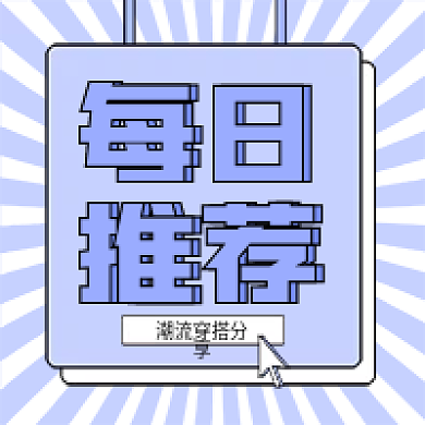 每日穿搭公众号次图每日推荐次图放射背景次