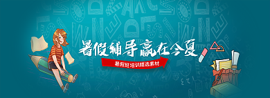 暑假辅导暑假班今夏暑假班培训banner