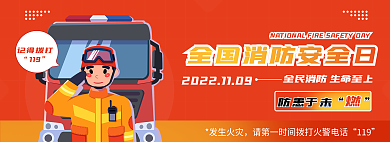 红色插画记得拨打119科普网页banner