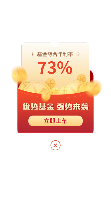金融理财73立即上车财富弹窗