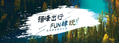 错峰错峰出行FUN肆玩风景海报banner