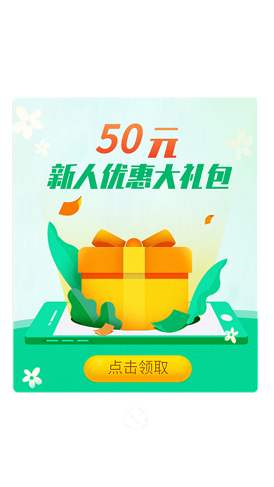 注册新人点击领取50红包春季绿色手绘清新弹窗