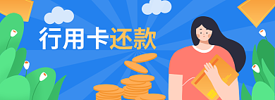 投资金融行用卡还款卡还贷插画